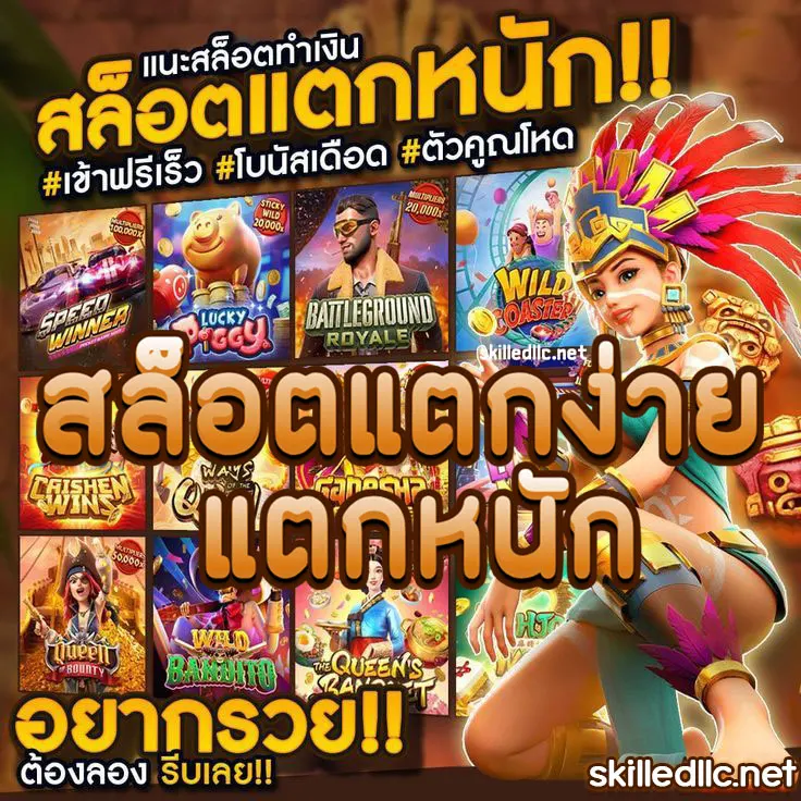 สล็อต แตก ง่าย แตก หนัก